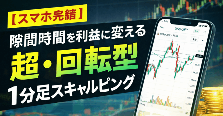 「超・回転型」1分足スキャルピングの商品画像
