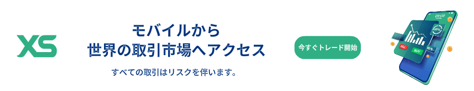 XS公式：モバイルから世界の取引市場へアクセス。今すぐトレード開始。すべての取引はリスクを伴います。