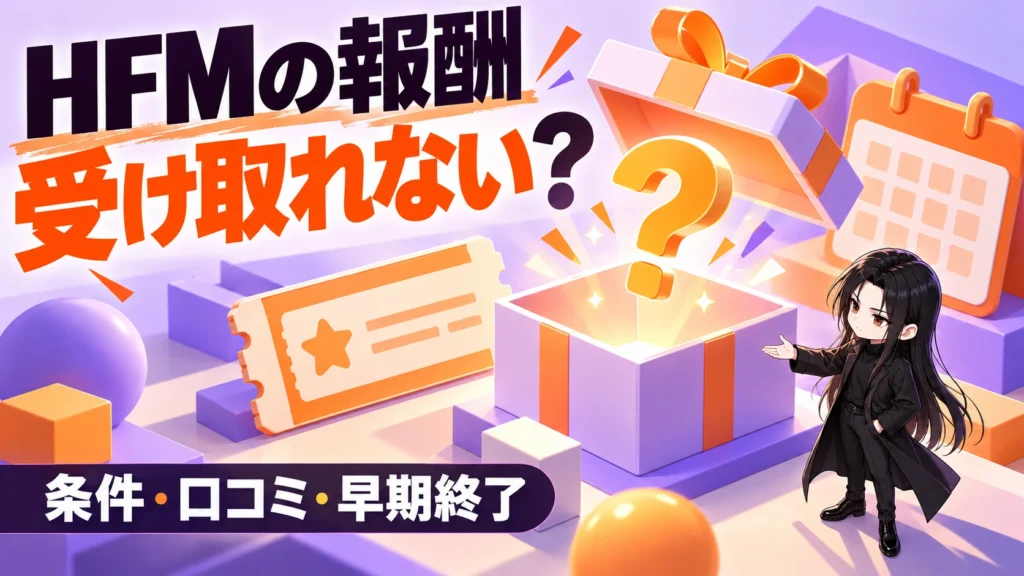 HFMのキャンペーン報酬は受け取れない?対象外・早期終了を確認
