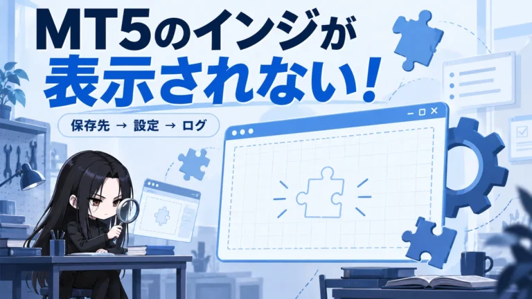 MT5のインジケーターが表示されない原因｜保存先・設定・ログの確認順の解説用サムネ