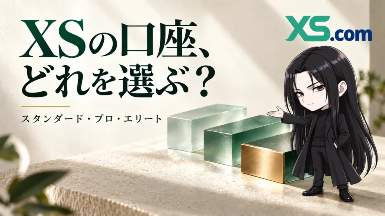XSの口座比較。ゴールドならどの口座？