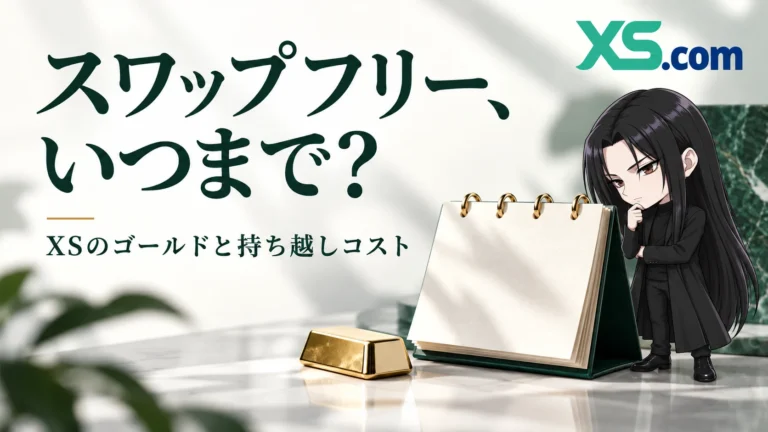 XSのゴールドはスワップフリー何日まで？持ち越しコストを図解