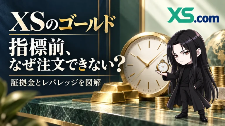 くらまとXS公式ロゴ。ゴールドの指標前の注文と必要証拠金を図解