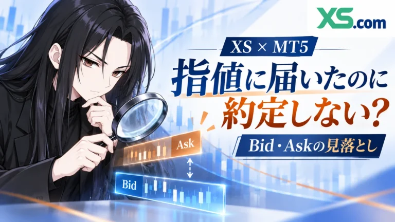 くらまとXS公式ロゴ：指値に届いたのに約定しない？Bid・Askの見落とし